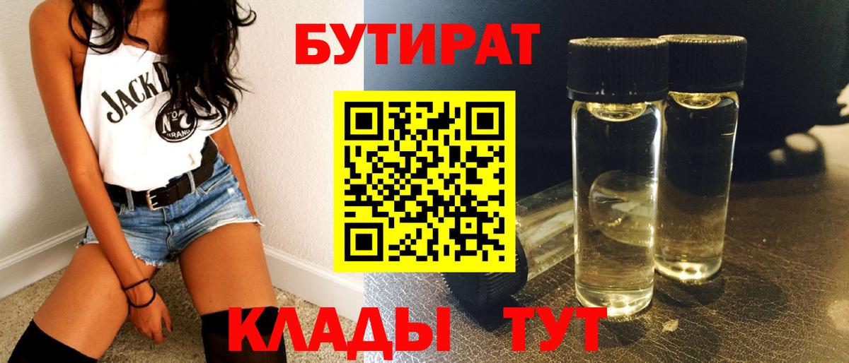 БУТИРАТ  БУТИРАТ бутандиол  Вход с VPN  Кунгур 